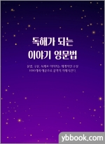 독해가 되는 이야기 영문법