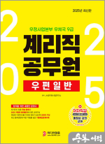 2025 계리직 공무원 우편일반