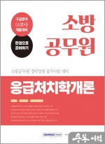 2023 소방공무원 응급처치학개론