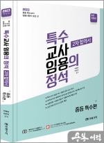 2023 특수의 정석 2차 합격서[중등특수편]