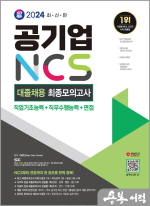 2024 최신판 SD에듀 공기업 NCS&전공 대졸채용 최종모의고사 9회