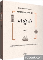 세상의 모든 역사 시리즈 4_ 살아있는 서양사