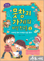 못참지 가게의 비밀 친구들 2