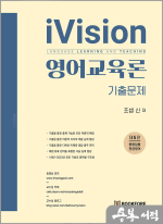 조셉 신 iVision 영어교육론(제5판)