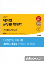 2023 에듀윌 공무원 행정학 단권화 요약노트