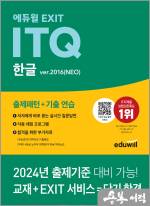 에듀윌 EXIT ITQ 한글 ver.2016(NEO)