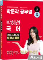 2024 박문각 공무원 박혜선 국어 개념도 새기는 기출 문학&독해