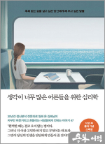 생각이 너무 많은 어른들을 위한 심리학 (10만 부 기념 스페셜 에디션)