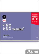 박문각 경찰 이상훈 경찰학 핵심 알고리즘