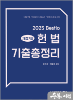 2025 Bestlo 헌법 기출총정리