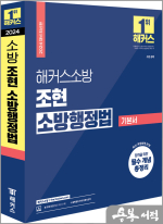 2024 해커스소방 조현 소방행정법 기본서(소방 공채)