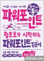 회사에서 바로 통하는 파워포인트 For Starters-왕초보가 시작하는 파워포인트 입문서