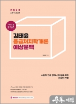 2023 김태윤 응급처치학개론 예상문맥