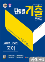 2024 SD에듀 공무원 단원별 기출문제집 국어 한권으로 끝내기