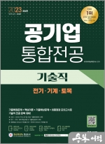 2023 최신판 공기업 기술직 통합전공(전기/기계/토목)