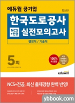 최신판 에듀윌 공기업 한국도로공사 NCS+전공 실전모의고사 5회(행정직/기술직)