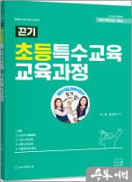 2026 서진.정조이 끈기(끈내주는 기본탄탄) 초등특수교육 교육과정