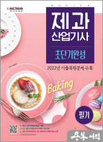 新2023 제과산업기사 필기 초단기완성