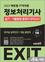 2023 에듀윌 EXIT 정보처리기사 실기 기출동형 총정리 모의고사