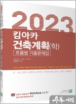 2023 킴아카 건축계획(학) 흐름별 기출문제집