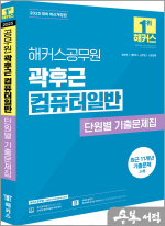 2025 해커스공무원 곽후근 컴퓨터일반 단원별 기출문제집