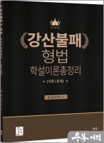 개정판 강산불패 형법 학설이론총정리(이론+문제)