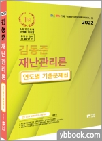 2022 소방단기 김동준 재난관리론 연도별 기출문제집