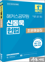 2025 해커스공무원 신동욱 헌법 조문해설집
