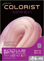 2023 컬러리스트기사.산업기사 필기 한권으로 끝내기