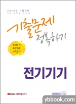 2022 9급 공무원 전기기기 기출문제 정복하기