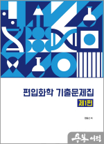 편입화학 기출문제집 제1편 - 의학계열 편입대비