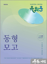 2025 유휘운 행정법총론 실전동형 모의고사
