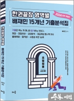 2024 한권끝장 영역별 배재민 15개년 기출문제집(전면개정판) - 초등임용 시험대비