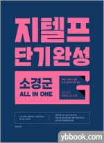 지텔프 단기완성 소경군 올인원