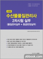 개정판 수산물품질관리사 2차시험 실무(품질관리실무+등급판정실무)