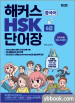 해커스 중국어 HSK 단어장(6급)