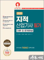 2025 지적산업기사 필기 이론 및 문제해설