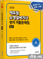 2026 에듀윌 소방설비기사 전기 기출문제집 필기