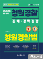 2025 한권으로 끝내기 청원경찰 청원경찰법