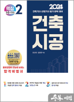 2024 건축기사/건축산업기사 대비 핵심시리즈 2. 건축시공