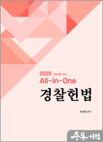 2025 All-in- One 경찰헌법