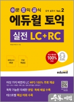 에듀윌 토익 실전 LC+RC Vol.2