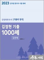 2023 김정현 한국사 기출 1000제(김천제)