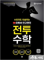 수포자도 되살리는 유튜버 연고맨의 전투수학