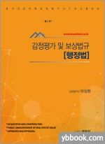 박성환 전략 감정평가 및 보상법규[행정법][제3판]-감정평가사 2차시험 대비