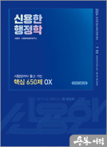 2024 신용한 행정학 시험장까지 들고 가는 핵심 650제 OX