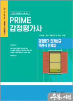 2025 PRIME 감정평가사 감정평가 관계법규 객관식 문제집