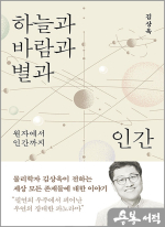 하늘과 바람과 별과 인간 - 원자에서 인간까지