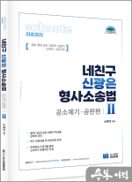 네친구 신광은 형사소송법Ⅱ(공소제기.공판)