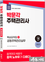 2025 박문각 주택관리사 핵심요약집 2차 공동주택관리실무
